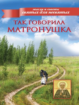 cover image of Так говорила Матронушка